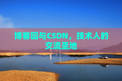 博客园与CSDN,技术人的交流圣地